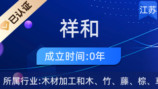 揚中市祥和木制品 匠心打造優質日用木制品的制造專家